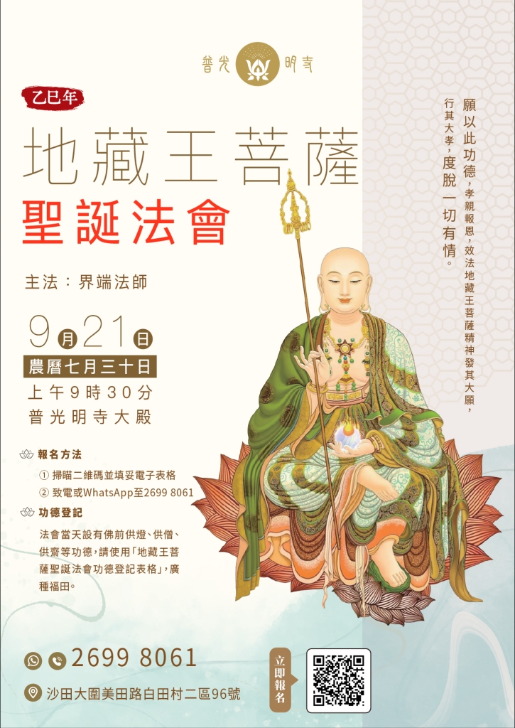 乙巳 (2025年）9月21日 地藏王菩薩聖誕法會