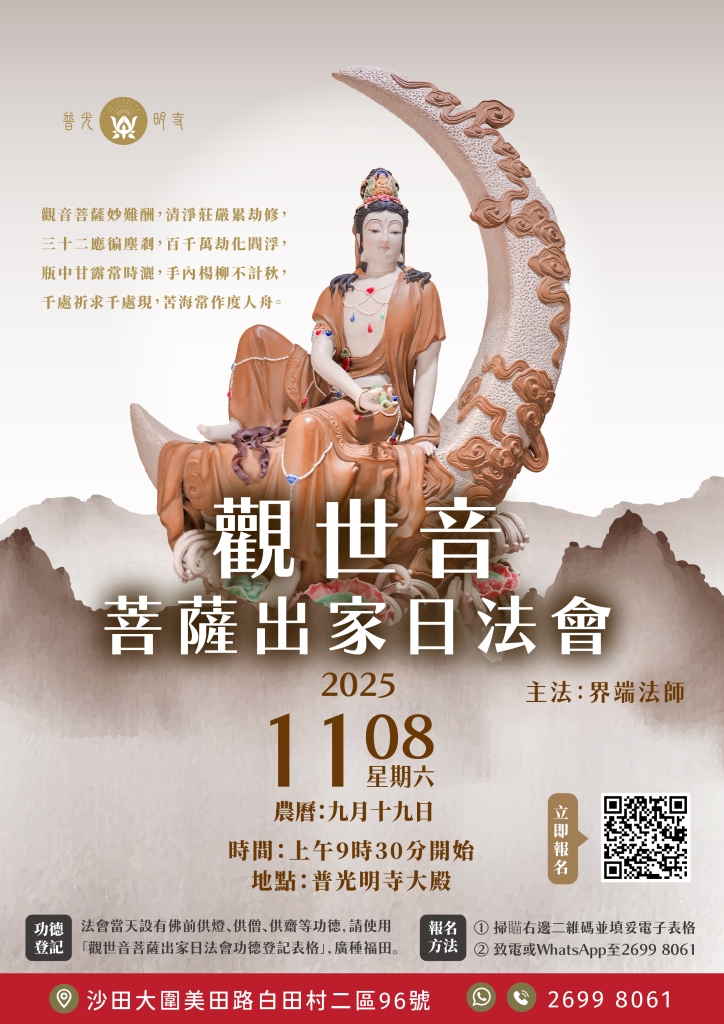 乙巳年 (農曆九月十九) 觀世音菩薩出家日法會