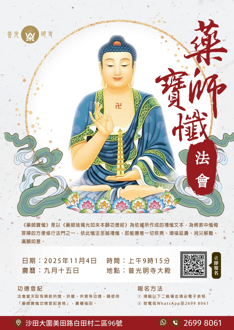 乙巳年  藥師寶懺法會 2025.11.04