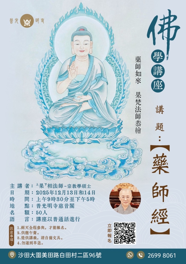 佛學講座  -【藥師經】