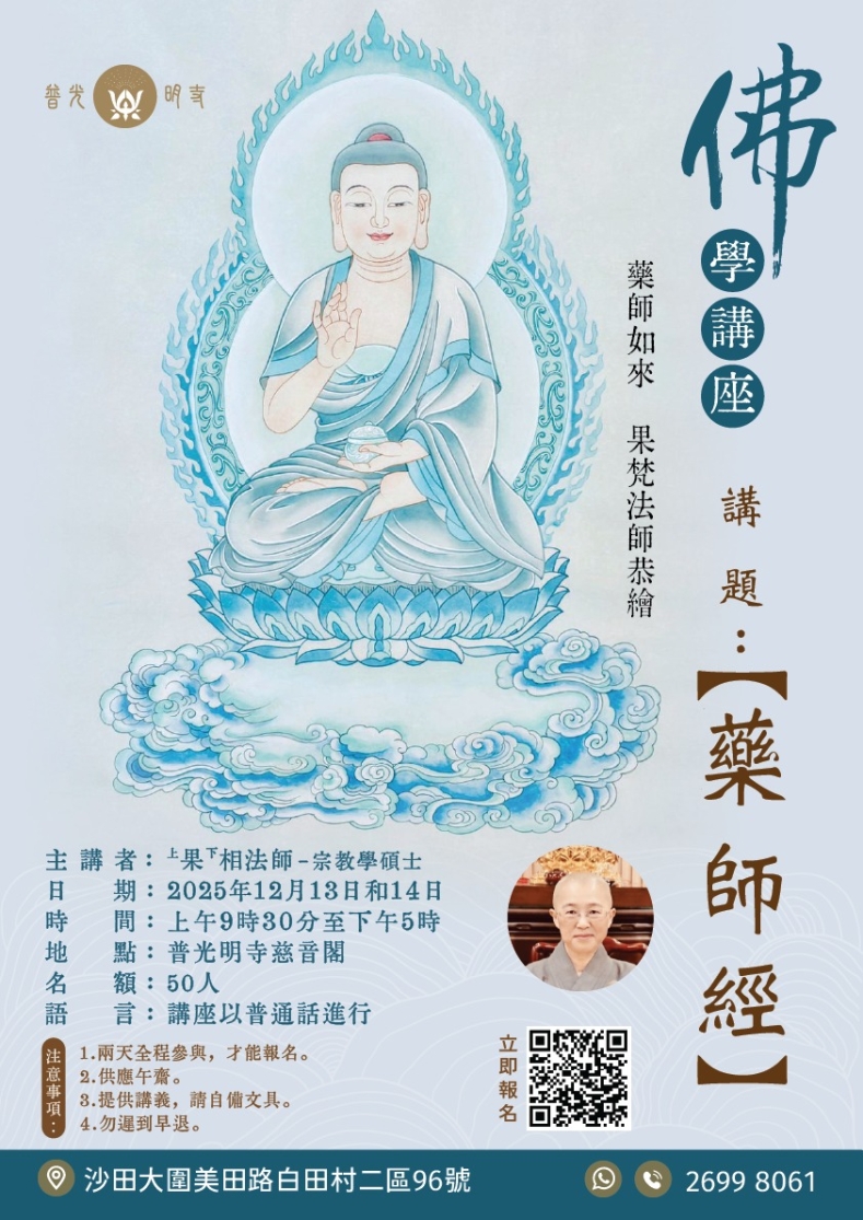 佛學講座  -【藥師經】