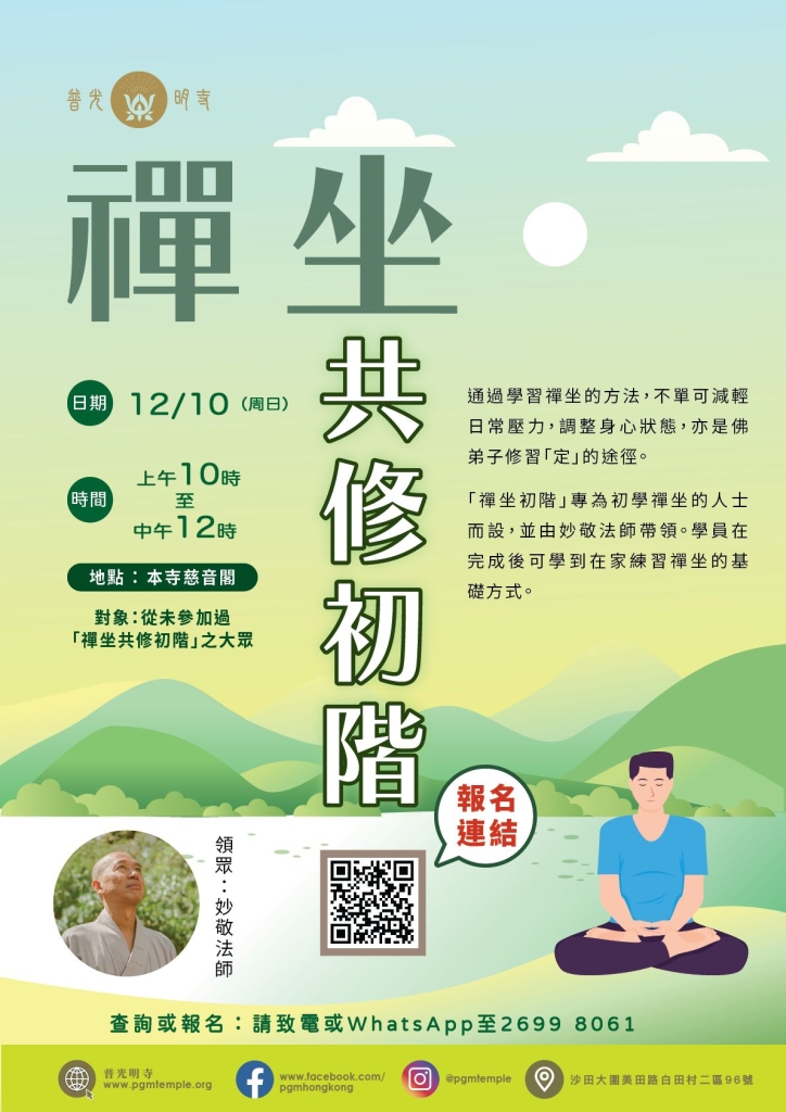 【禪坐共修初階】2025.10.12