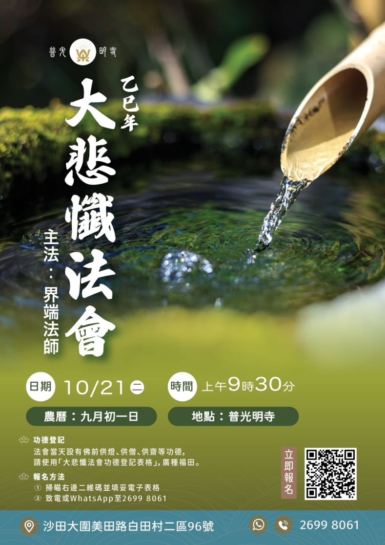 乙巳年 大悲懺法會 2025.10.21