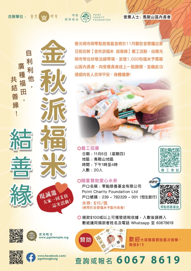 金秋派福米 結善緣 | 義工活動 2025.11.06