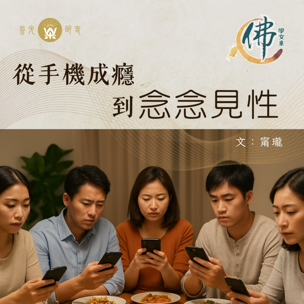 從手機成癮到念念見性