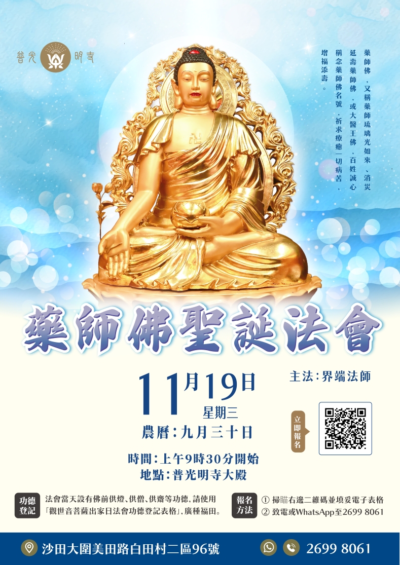 乙巳年  (2025）11月19日 藥師佛聖誕法會