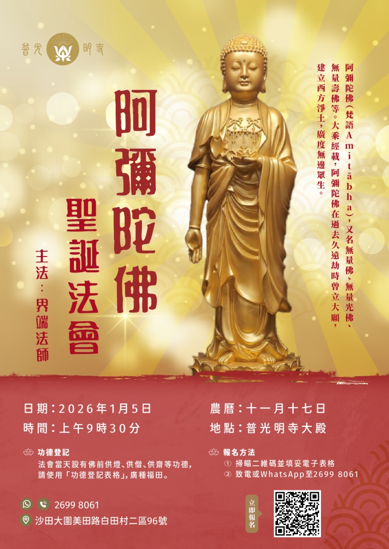 乙巳年 阿彌陀佛聖誕法會 2026.01.05