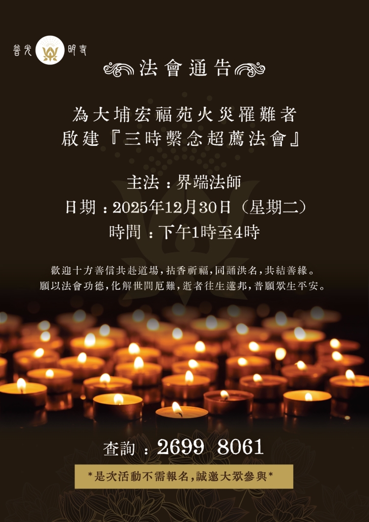 2025年12月30日 (星期二)  啟建『三時繫念超薦法會』