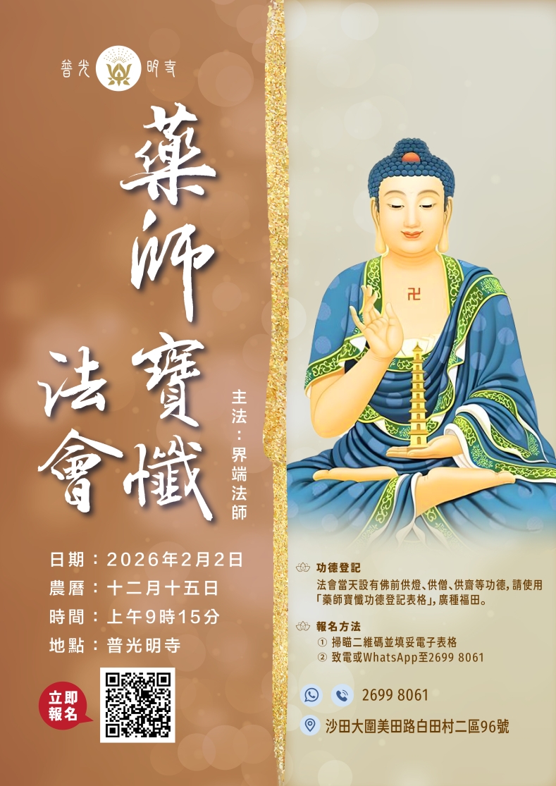 乙巳年  藥師寶懺法會 2026.02.02