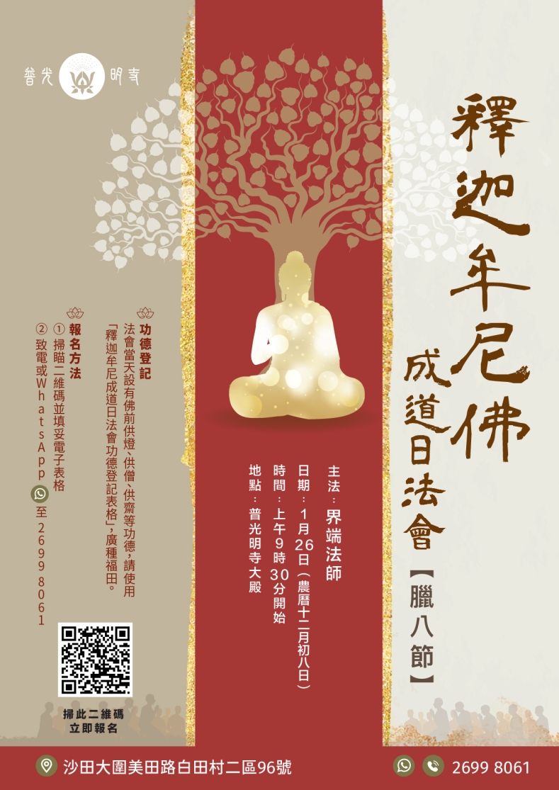 ⼄⺒年 釋迦牟尼佛成道日法會 2026.01.26