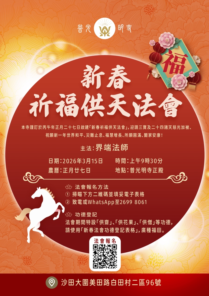 丙午年(2026)年 新春 祈福供天法會