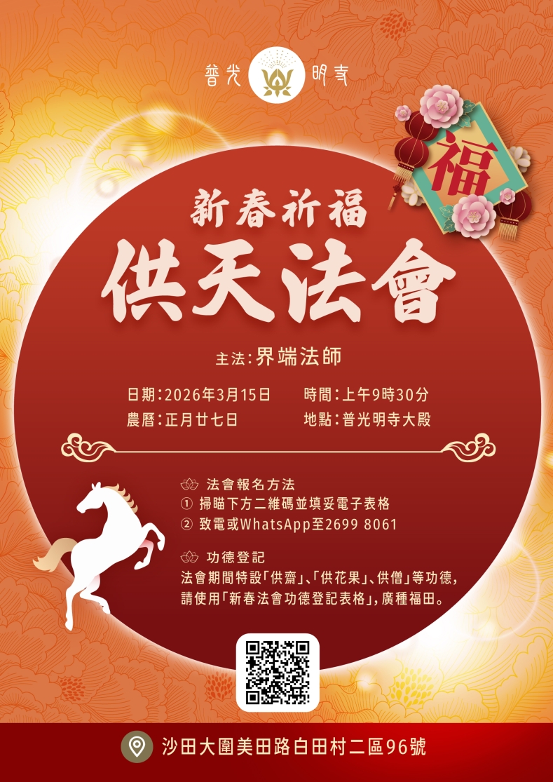 丙午年(2026)年 新春法會