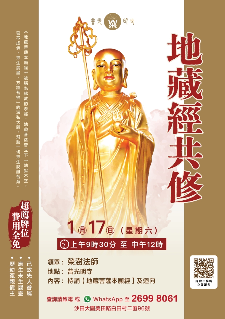 【地藏經共修】 2026.01.17
