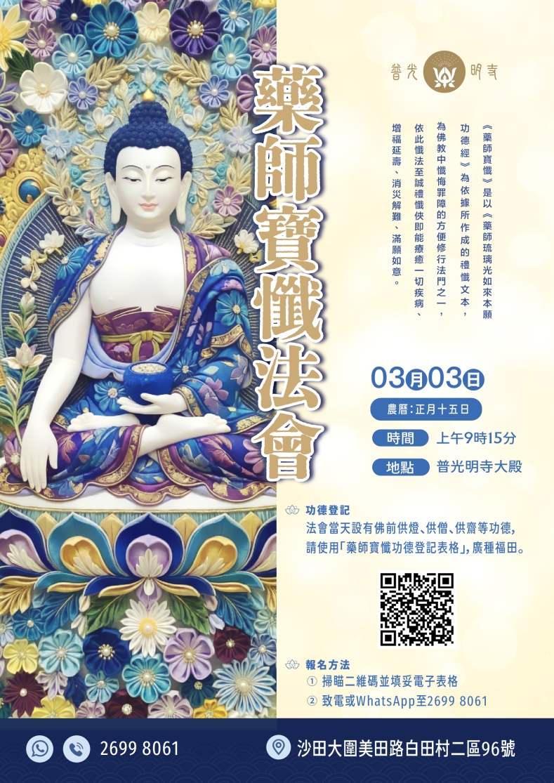 丙午年  藥師寶懺法會 2026.03.03