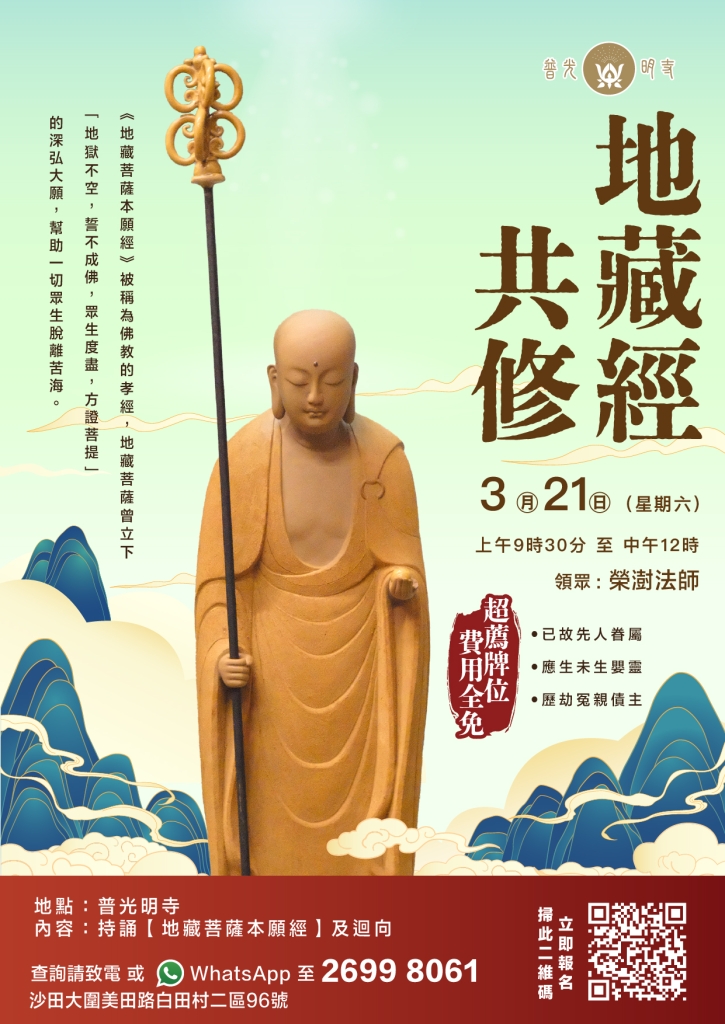 丙午年 2026 3月21日 地藏經共修