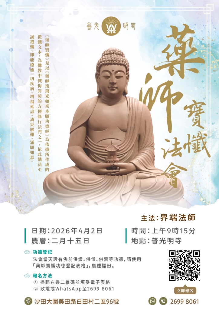 丙午年  藥師寶懺法會 2026.04.02