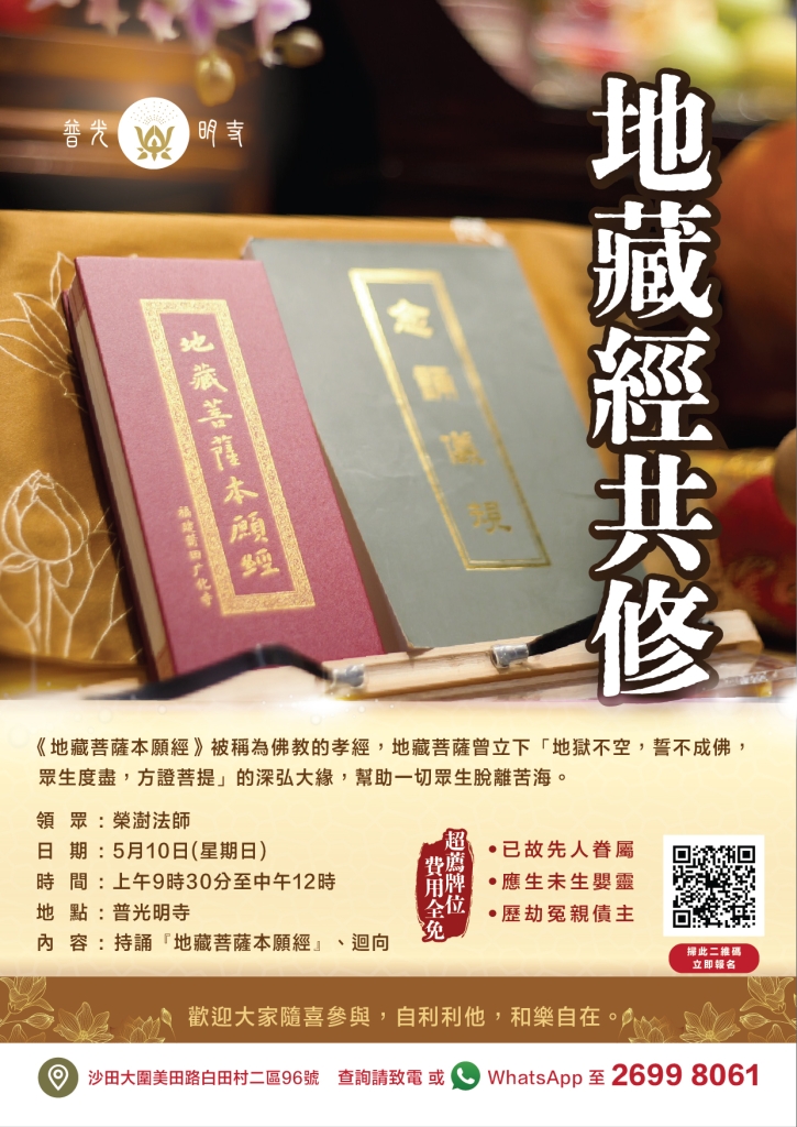 地藏經共修  2026.05.10