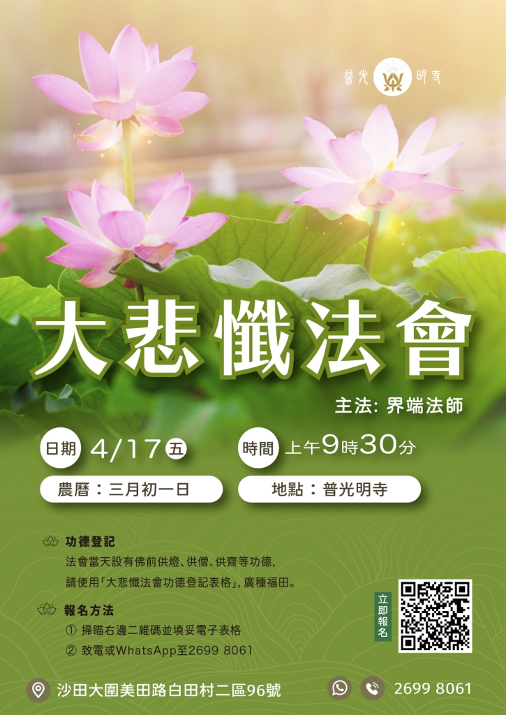 丙午年 ⼤悲懺法會 2026.04.17