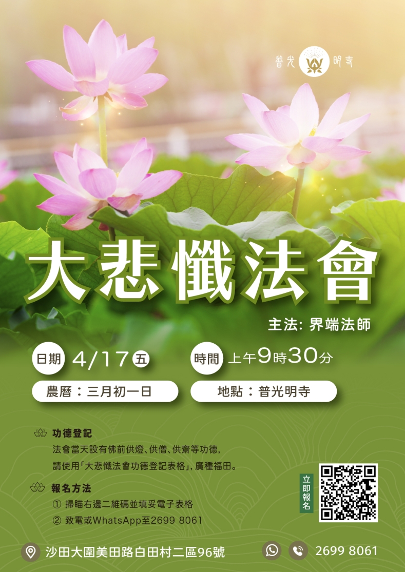 丙午年 ⼤悲懺法會 2026.04.17