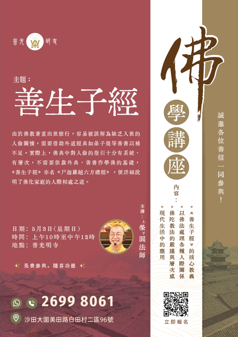 《善生子經》佛學講座