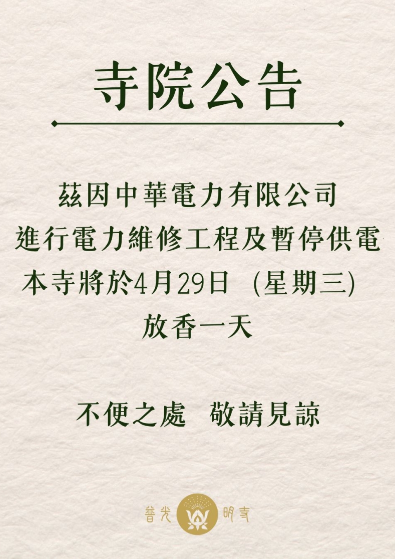 【寺院放香公告】