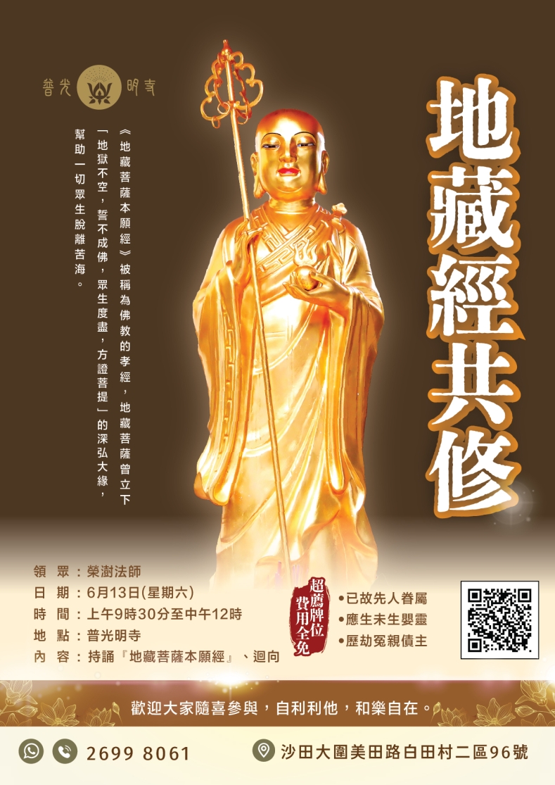 地藏經共修 2026.06.13