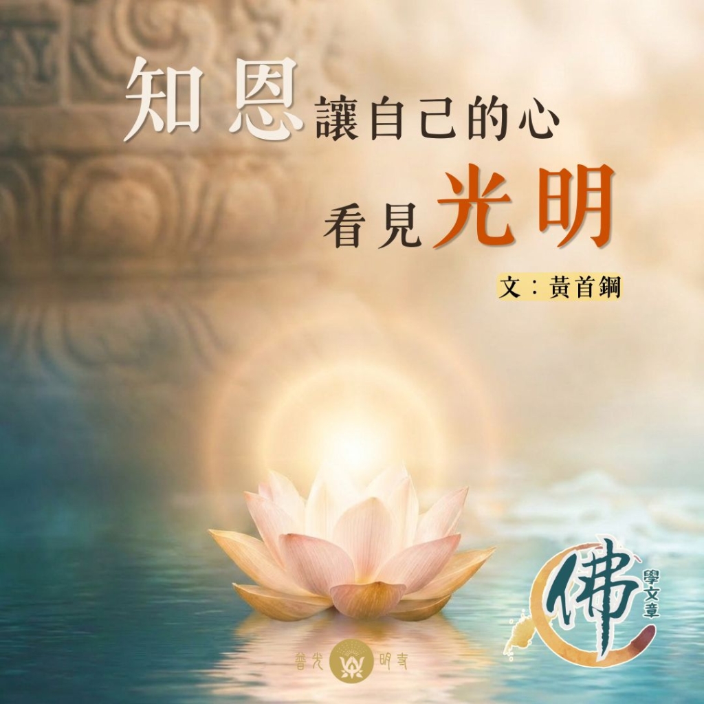 知恩讓自己的心看見光明