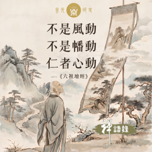 風動 幡動 仁者心動