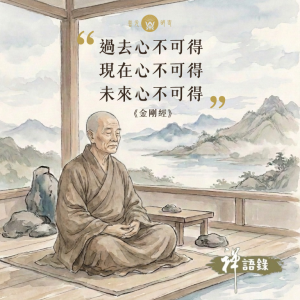 過去心不可得 現在心不可得 未來心不可得